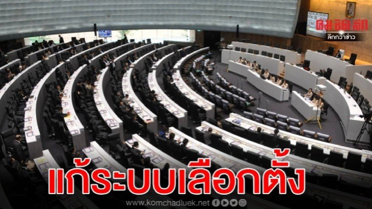 กมธ.แก้รธน.เห็นร่วมแก้ระบบเลือกตั้ง กมธ.แก้รธน.เห็นร่วมแก้ระบบเลือกตั้ง