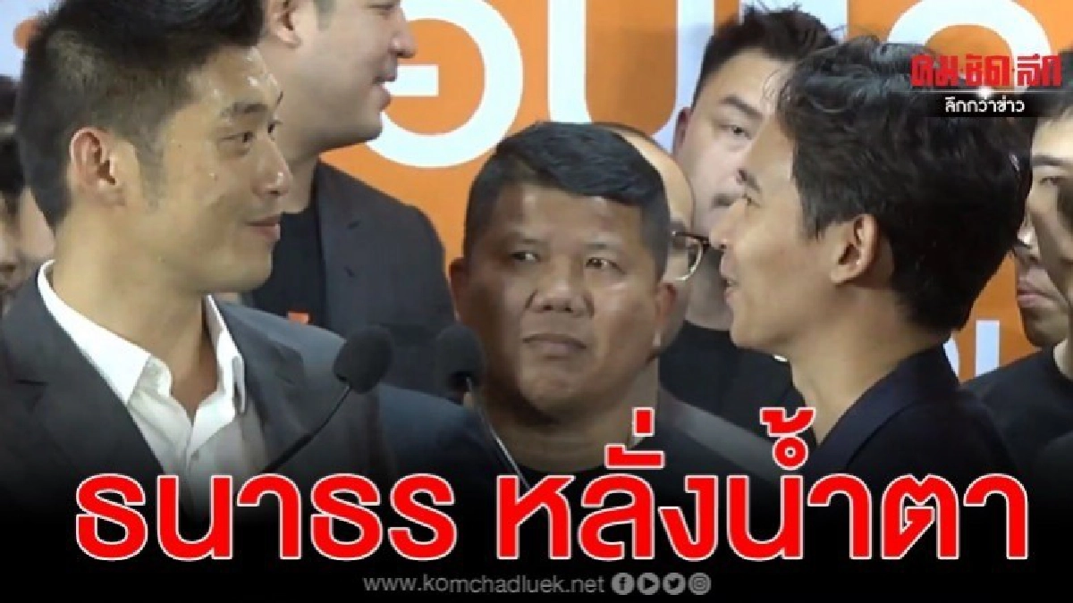 ธนาธร หลั่งน้ำตาแถลงยุบพรรค-มอบเข็มกลัดหัวหน้าให้ พิธา