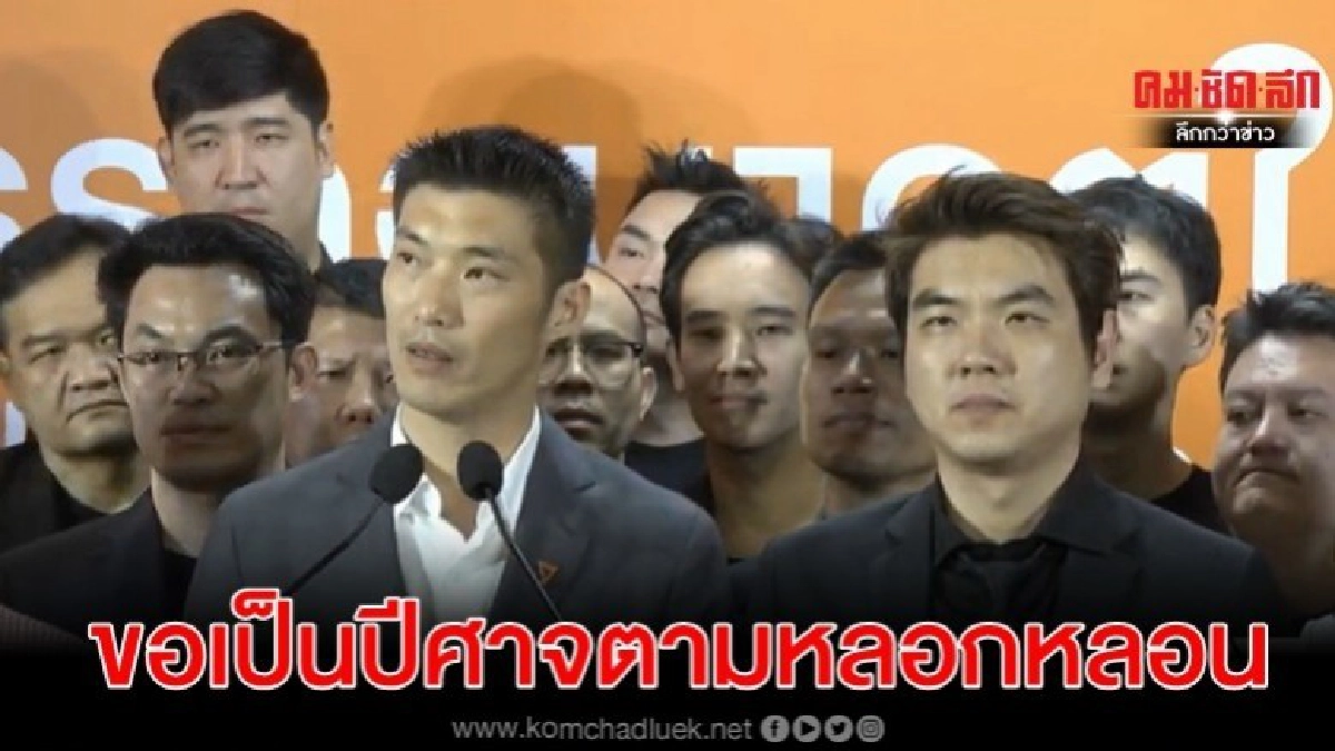 อนค.ลั่นรณรงค์นอกสภาทั่วปท.ขอเป็นปีศาจตามหลอกหลอน