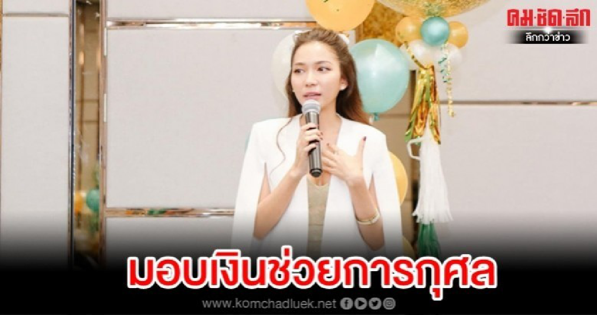 นักร้องสาว 'โม-ปริณาห์' มอบเงินจากธุรกิจให้การกุศล นักร้องสาว 'โม-ปริณาห์' มอบเงินจากธุรกิจให้การกุศล