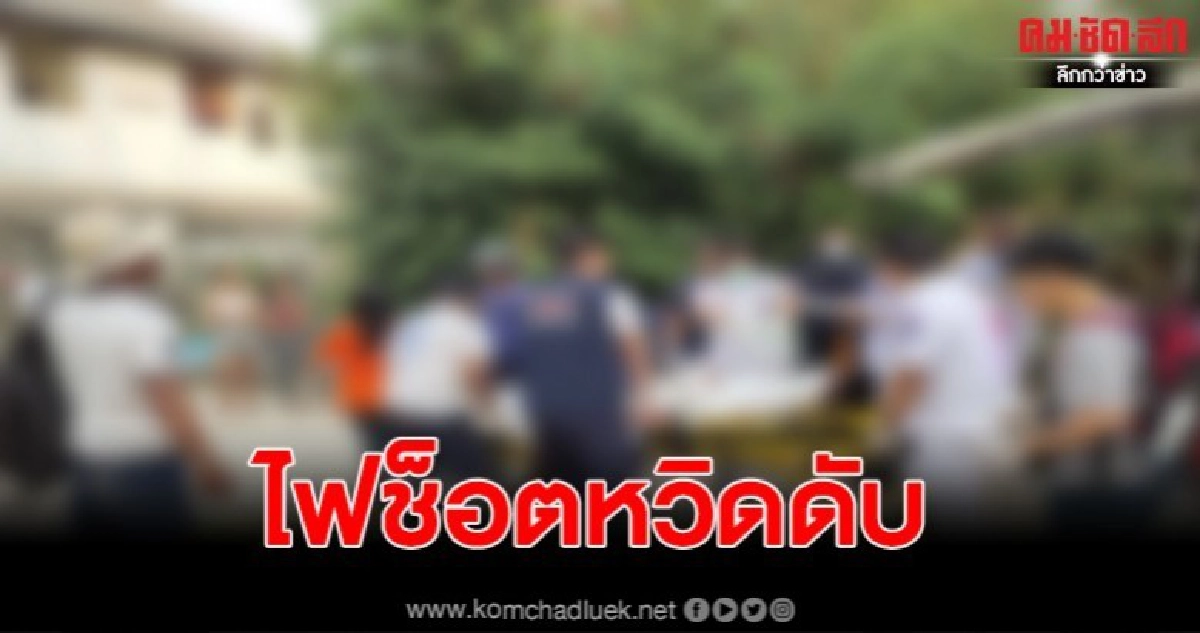 ช่างมุงหลังคาถูกไฟฟ้าช็อตได้รับบาดเจ็บสาหัส