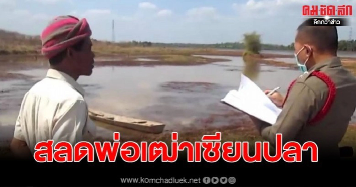 พ่อเฒ่าเซียนปลา วูบก่อนคลานขึ้นบุก สุดท้ายยื้อชีวิตไว้ไม่ทัน พ่อเฒ่าเซียนปลา วูบก่อนคลานขึ้นบุก สุดท้ายยื้อชีวิตไว้ไม่ทัน