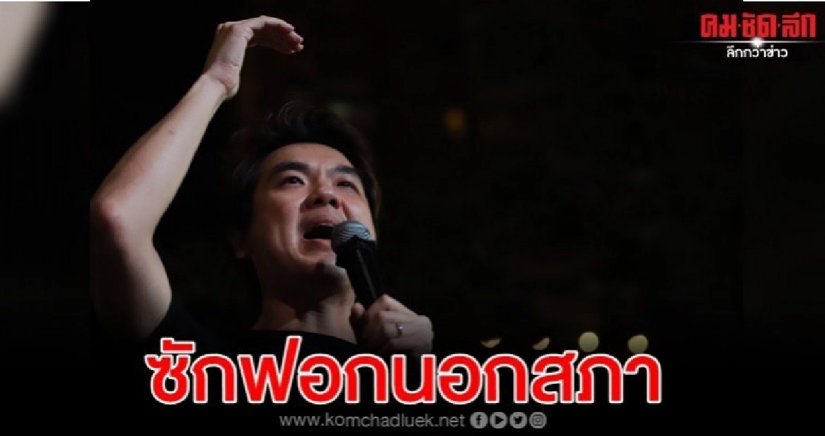 'ปิยบุตร' พร้อมอภิปรายนอกสภา23 ก.พ. 