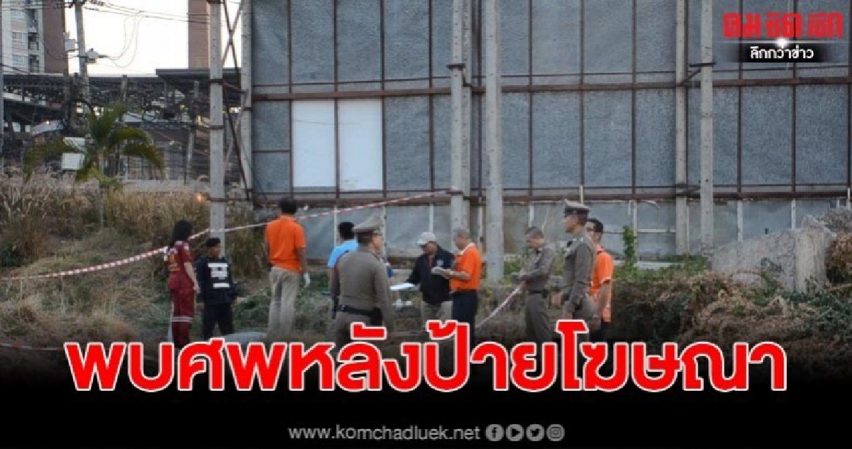 อีกาบินวน เชื่อเป็นลางบอกเหตุ ก่อนพบศพหลังป้ายโฆษณา อีกาบินวน เชื่อเป็นลางบอกเหตุ ก่อนพบศพหลังป้ายโฆษณา