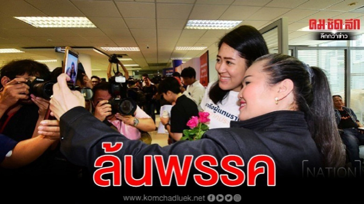 ช่อ เชื่อปชช.มาให้กำลังใจล้นพรรค ต้องขยายพื้นที่ชั้นล่าง ช่อ เชื่อปชช.มาให้กำลังใจล้นพรรค ต้องขยายพื้นที่ชั้นล่าง