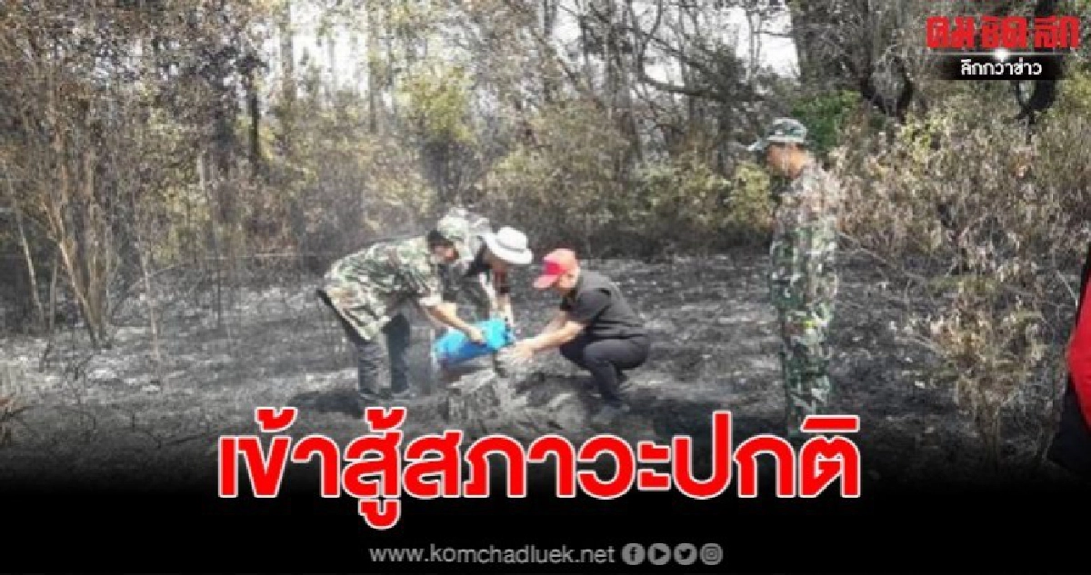 อุทยานฯภูกระดึงแจงไฟป่าเริ่มสู่สภาวะปกติ อุทยานฯภูกระดึงแจงไฟป่าเริ่มสู่สภาวะปกติ