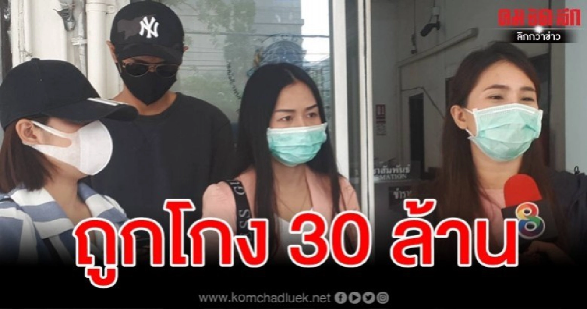 โผล่อีก! เหยื่อแชร์ออนไลน์ ร้องตำรวจ ปอศ. ถูกโกงกว่า 30 ล้าน โผล่อีก! เหยื่อแชร์ออนไลน์ ร้องตำรวจ ปอศ. ถูกโกงกว่า 30 ล้าน