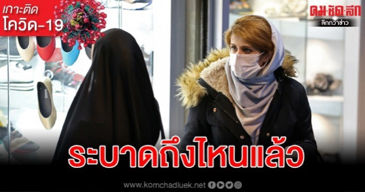 โควิด-19 นอกจีนคร่า 11 ติดเชื้อทะลุ1,200-หมออิหร่านติดเชื้อ