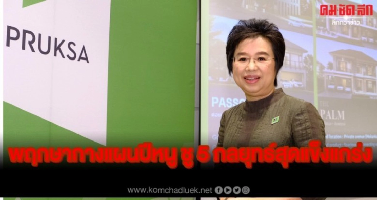 พฤกษากางแผนปีหนู ชู 5 กลยุทธ์สุดแข็งแกร่ง พฤกษากางแผนปีหนู ชู 5 กลยุทธ์สุดแข็งแกร่ง