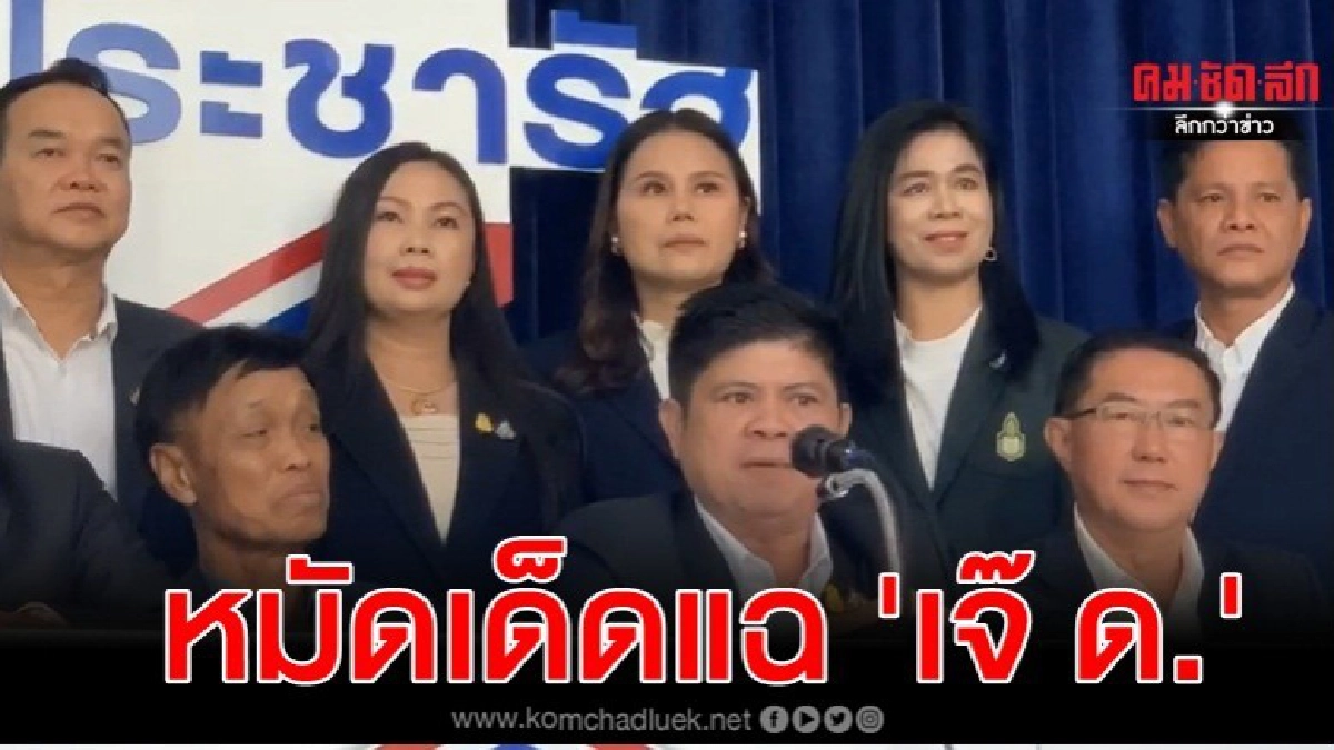 พปชร.เตรียมหมัดเด็ดแฉ เจ๊ ด.สวนกลับฝ่ายค้าน พปชร.เตรียมหมัดเด็ดแฉ เจ๊ ด.สวนกลับฝ่ายค้าน