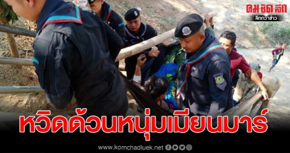 หวิดสลด หนุ่มเมียนมาร์ หาของป่า พลาดเหยียบระเบิดนิ้วเท้าขาด หวิดสลด หนุ่มเมียนมาร์ หาของป่า พลาดเหยียบระเบิดนิ้วเท้าขาด