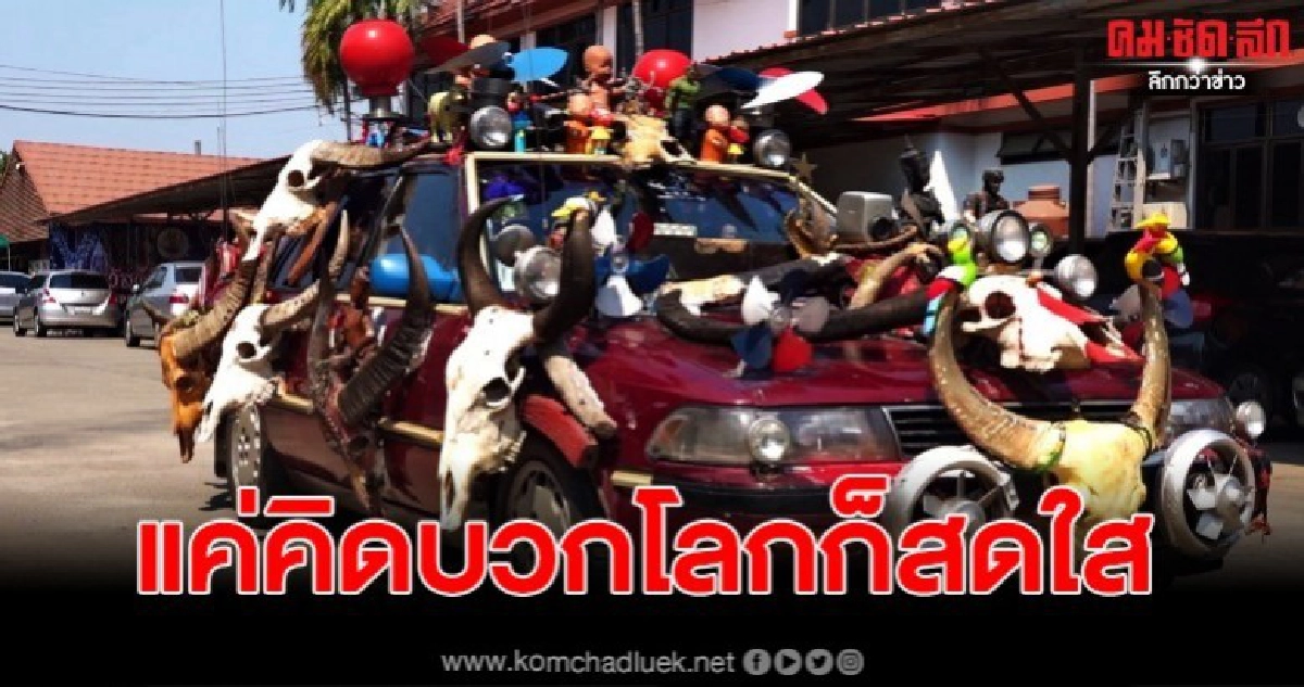 รปภ.คิดบวก บนโลกใบนี้ต้องมีรอยยิ้ม และศิลปด้วยรถคู่ใจ