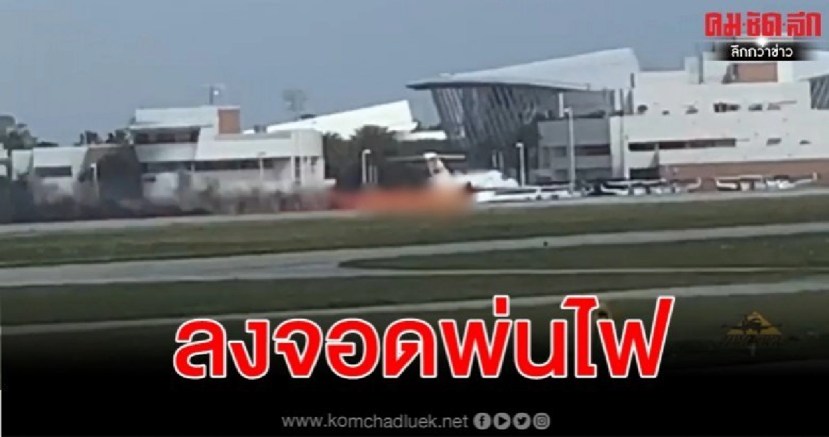 คลิปนาทีเครื่องบินเล็กลงจอด ท้องไถลไฟลุกท่วมเป็นทางยาว คลิปนาทีเครื่องบินเล็กลงจอด ท้องไถลไฟลุกท่วมเป็นทางยาว