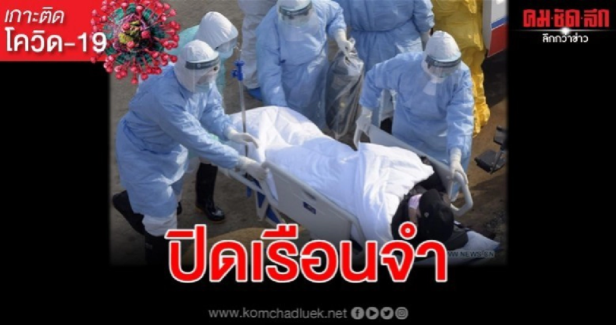 เรือนจำจีนพบผู้ติดเชื้อ "โควิด-19" 207 ราย เรือนจำจีนพบผู้ติดเชื้อ "โควิด-19" 207 ราย