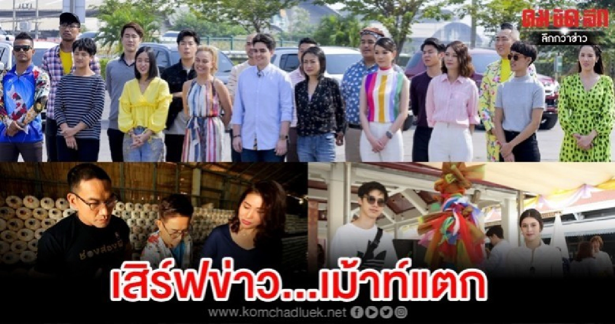 เสิร์ฟข่าว...เม้าท์แตก 