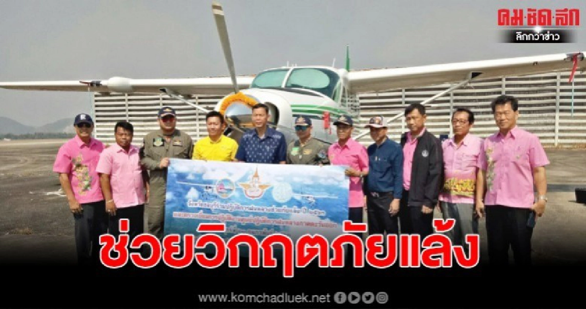 เปิดการปฏิบัติการฝนหลวงช่วยภัยแล้งจังหวัดชลบุรี