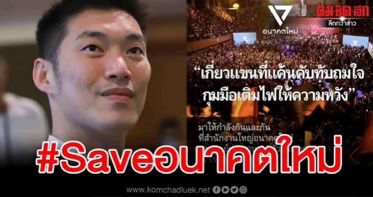 เฮือกสุดท้าย "อนาคตใหม่" ระดมพลฟังประกาศจุดยืน 6 โมงเย็น