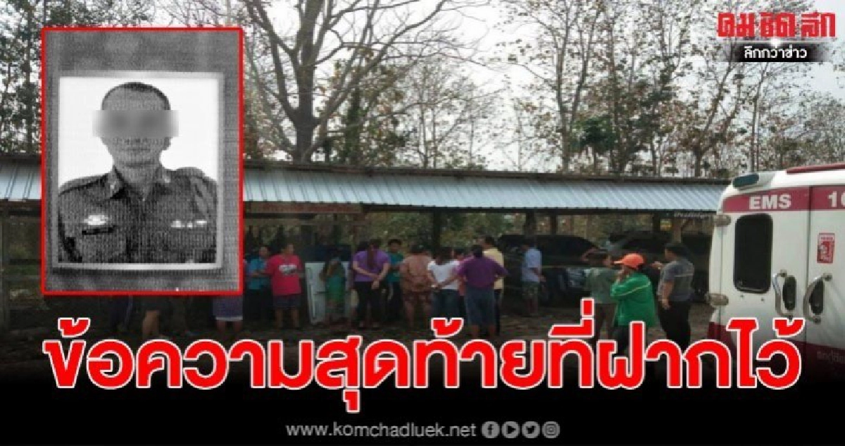 ข้อความสุดท้ายของดาบตำรวจ "อ้ายขอโทษ" ก่อนจะปลิดชีพตัวเอง ข้อความสุดท้ายของดาบตำรวจ "อ้ายขอโทษ" ก่อนจะปลิดชีพตัวเอง