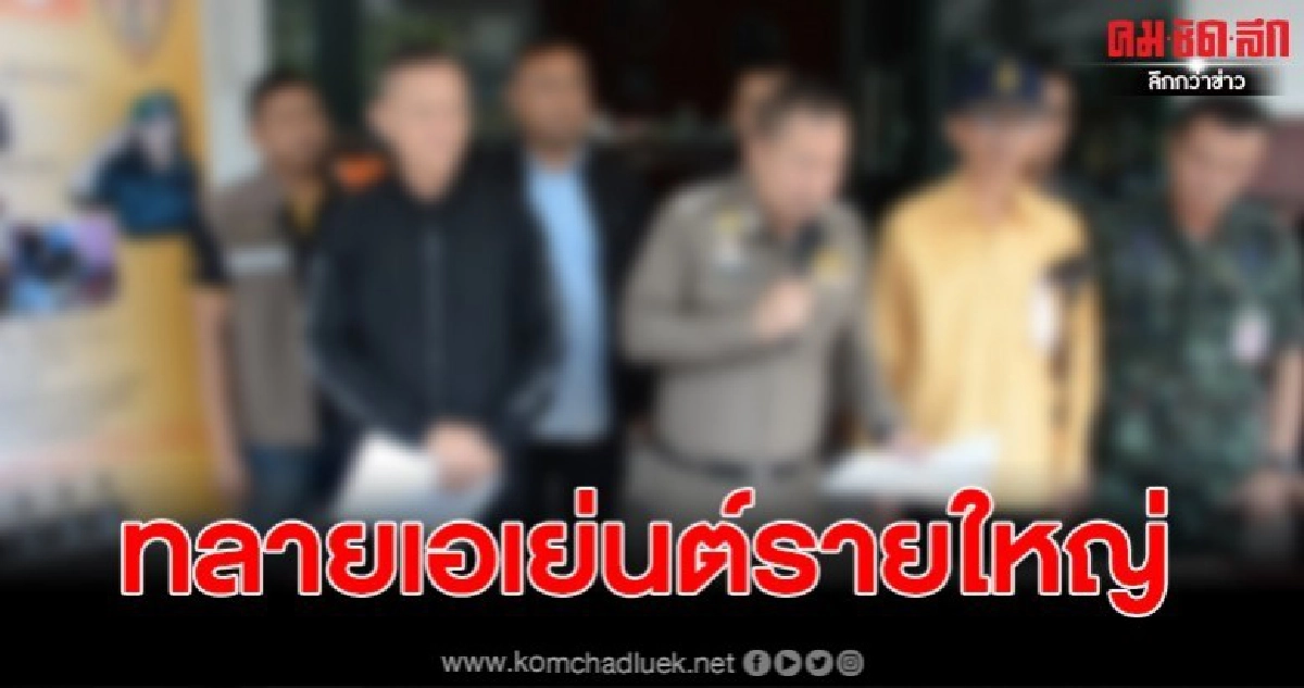 ตำรวจ ปกครอง ทหาร แถลงล้างบางเครือข่ายเอเย่นต์ยาบ้า สปป.ลาว ตำรวจ ปกครอง ทหาร แถลงล้างบางเครือข่ายเอเย่นต์ยาบ้า สปป.ลาว