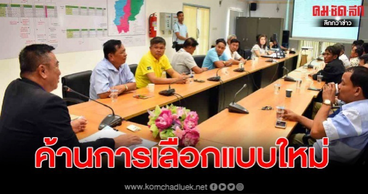 ชาวบ้านบุก กกต.สระแก้ว ยื่นคัดค้านการแบ่งเขตเลือกตั้ง อบจ.แบบใหม่ ชาวบ้านบุก กกต.สระแก้ว ยื่นคัดค้านการแบ่งเขตเลือกตั้ง อบจ.แบบใหม่