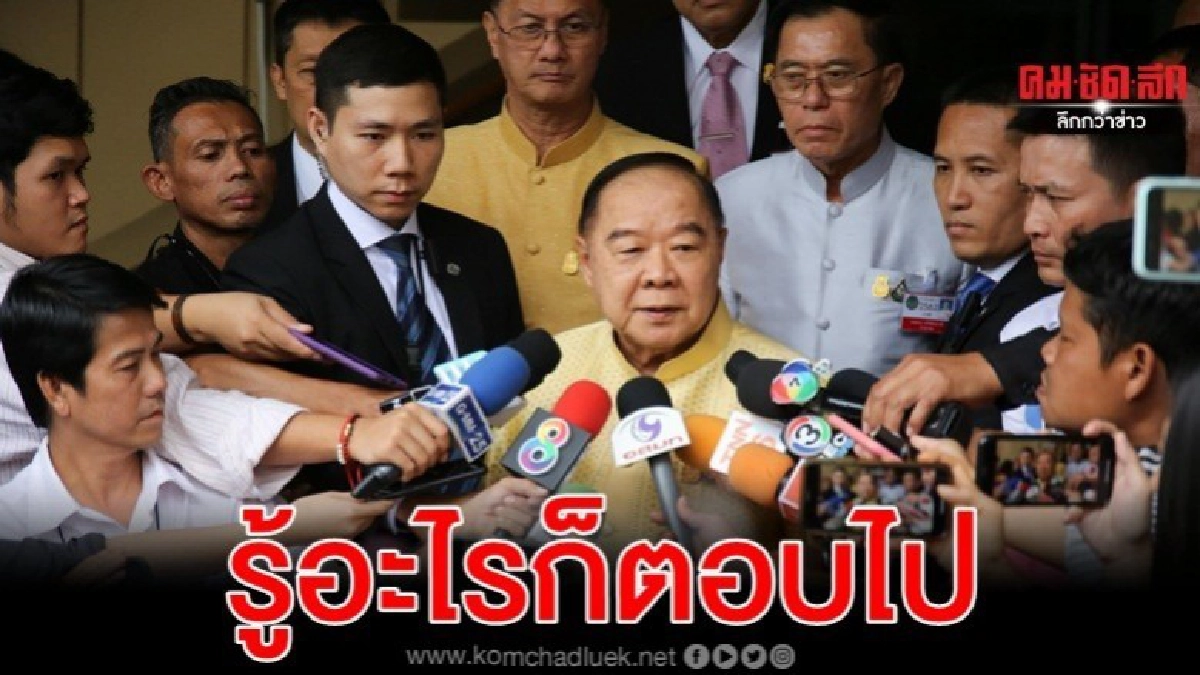 วิษณุ ยึดหลัก บิ๊กป้อม แจงซักฟอกรู้อะไรก็ตอบไป วิษณุ ยึดหลัก บิ๊กป้อม แจงซักฟอกรู้อะไรก็ตอบไป