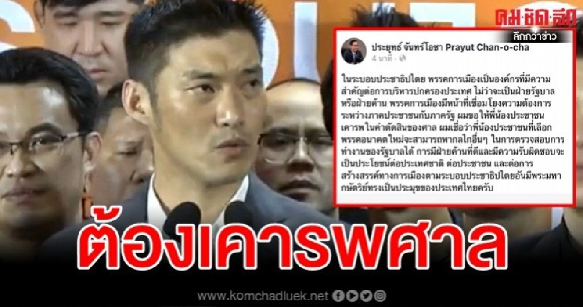 นายกฯ โพสต์แล้วหลัง อนค.ถูกยุบ วอนปชช.เคารพคำตัดสินศาล นายกฯ โพสต์แล้วหลัง อนค.ถูกยุบ วอนปชช.เคารพคำตัดสินศาล