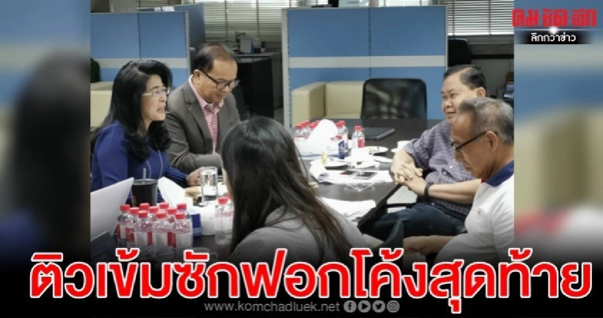 'เพื่อไทย'ติวเข้มซักฟอกโค้งสุดท้าย เชื่อข้อมูลเจ๋ง