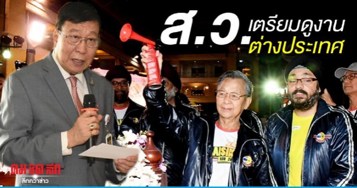 ส.ว.เตรียมดูงานต่างประเทศ