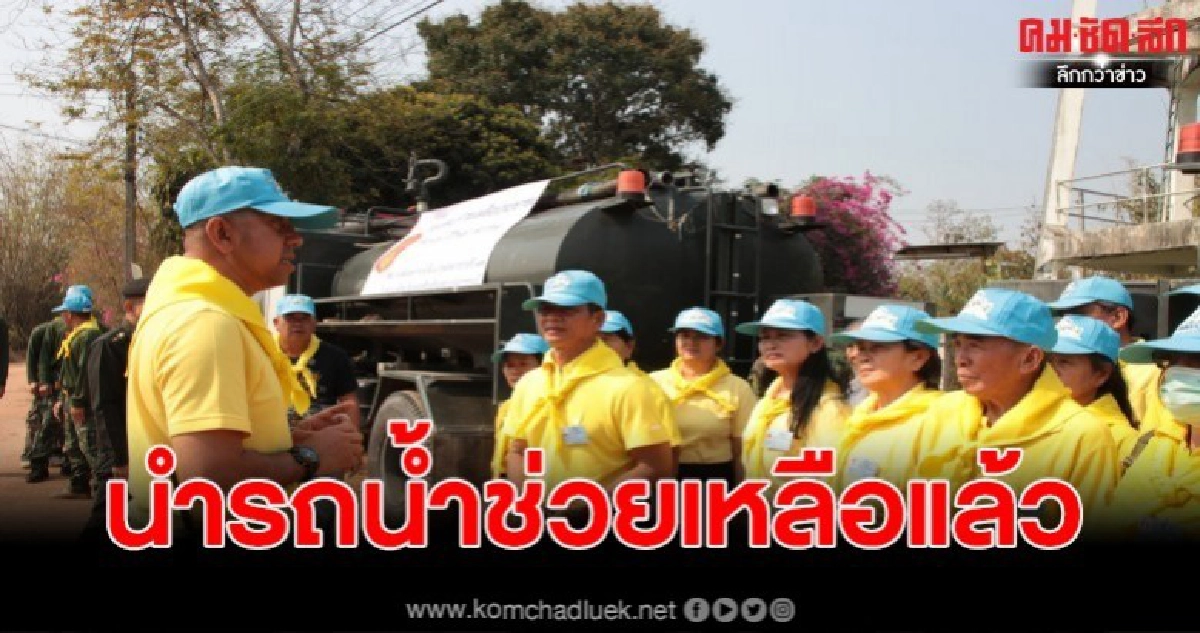 มทบ.37 นำรถบรรทุกน้ำช่วยเหลือประชาชนขาดแคลนน้ำ มทบ.37 นำรถบรรทุกน้ำช่วยเหลือประชาชนขาดแคลนน้ำ