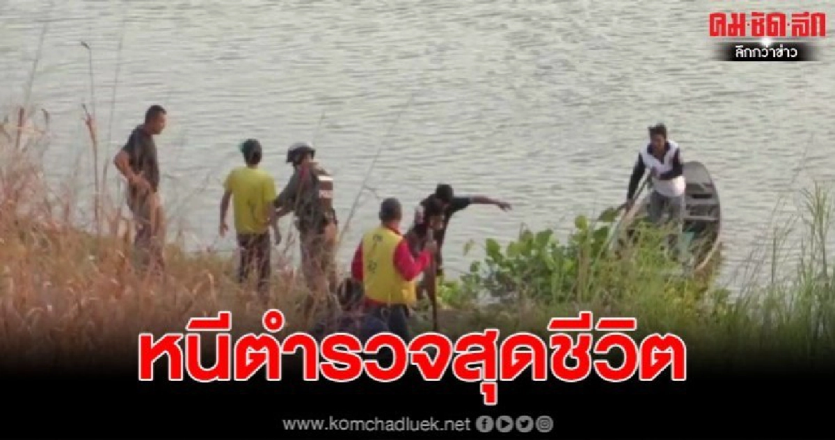 สองหนุ่มหลอนยา วิ่งหนีตำรวจลงน้ำ
