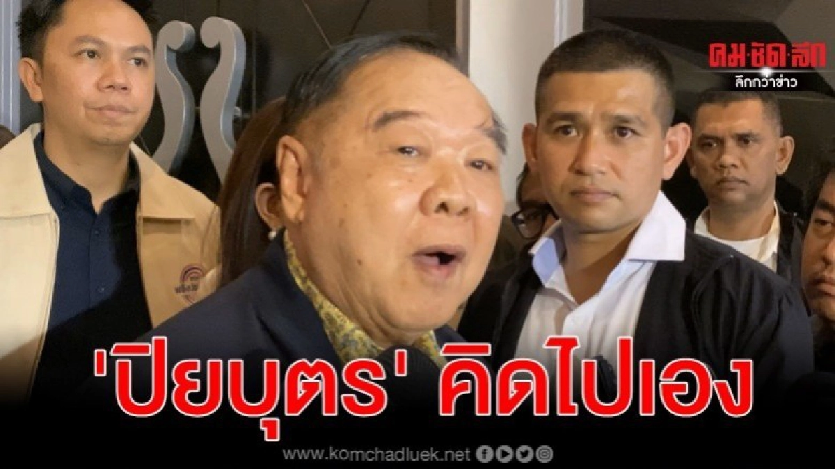 บิ๊กป้อม สวน ปิยบุตร คิดไปเองมีผู้กำกับยุบพรรค