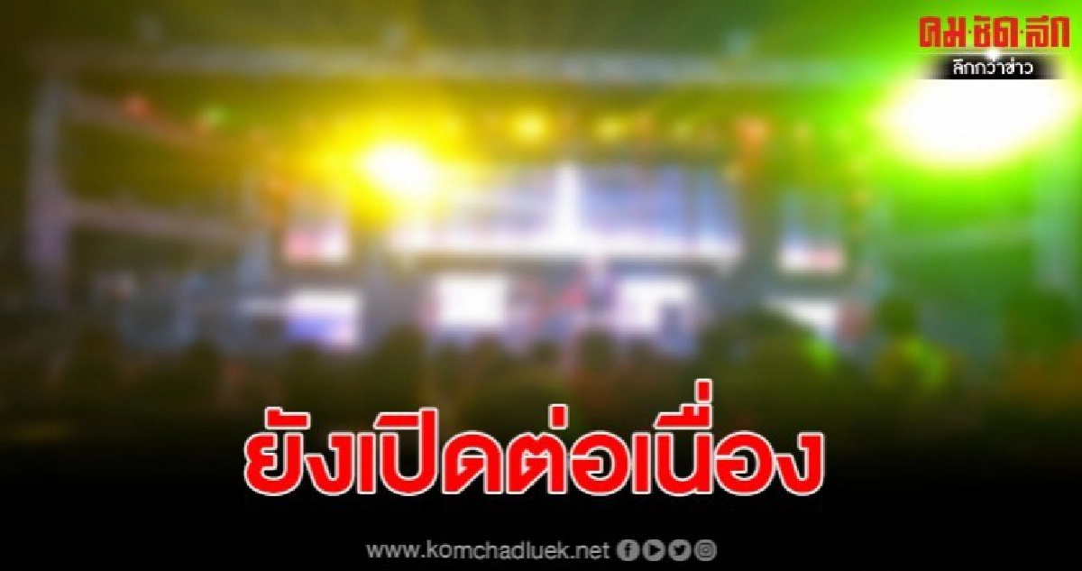 ผับดังยังคงเปิดปกติโดยไม่มีคำสั่งใดจากจังหวัดหรืออำเภอ