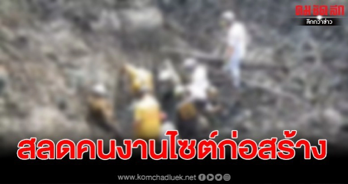 ดินสไลด์ทับคนงานบาดเจ็บเสียชีวิต 1 ขณะขุดดิน