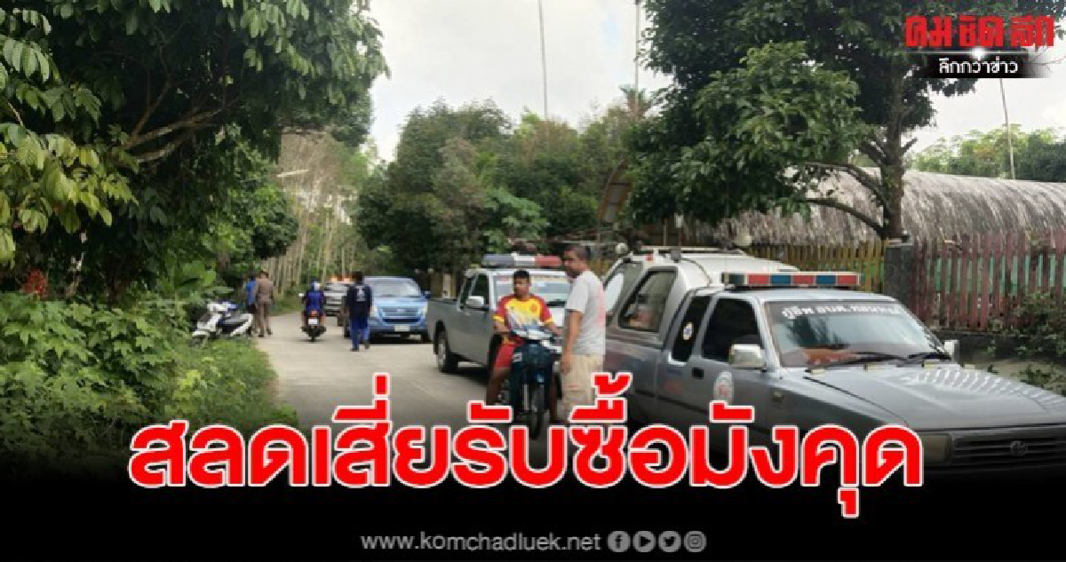 สลด เสี่ยใหญ่ ล้งรับซื้อมังคุด เครียดหนี้สินผูกคอเสียชีวิต