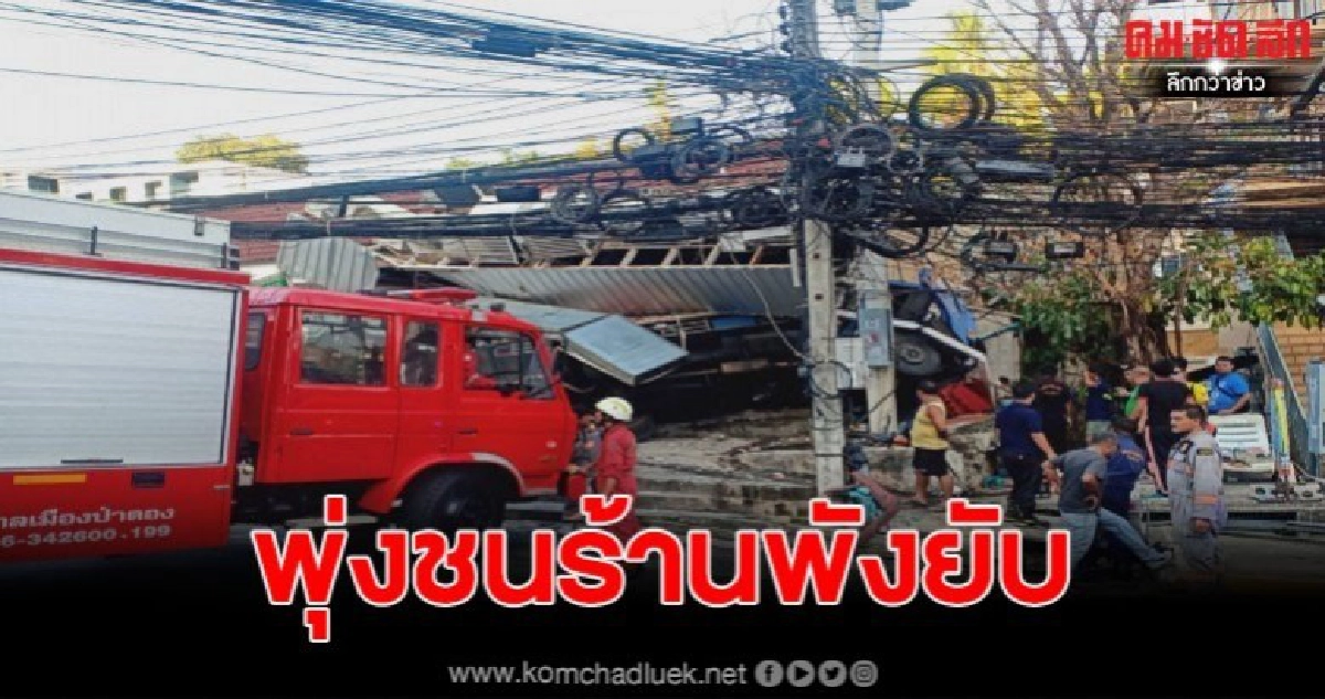 หกล้อบรรทุกน้ำแข็งเบรกขัดข้องพุ่งลงเขาชนร้านสะดวกซื้อพังยับ