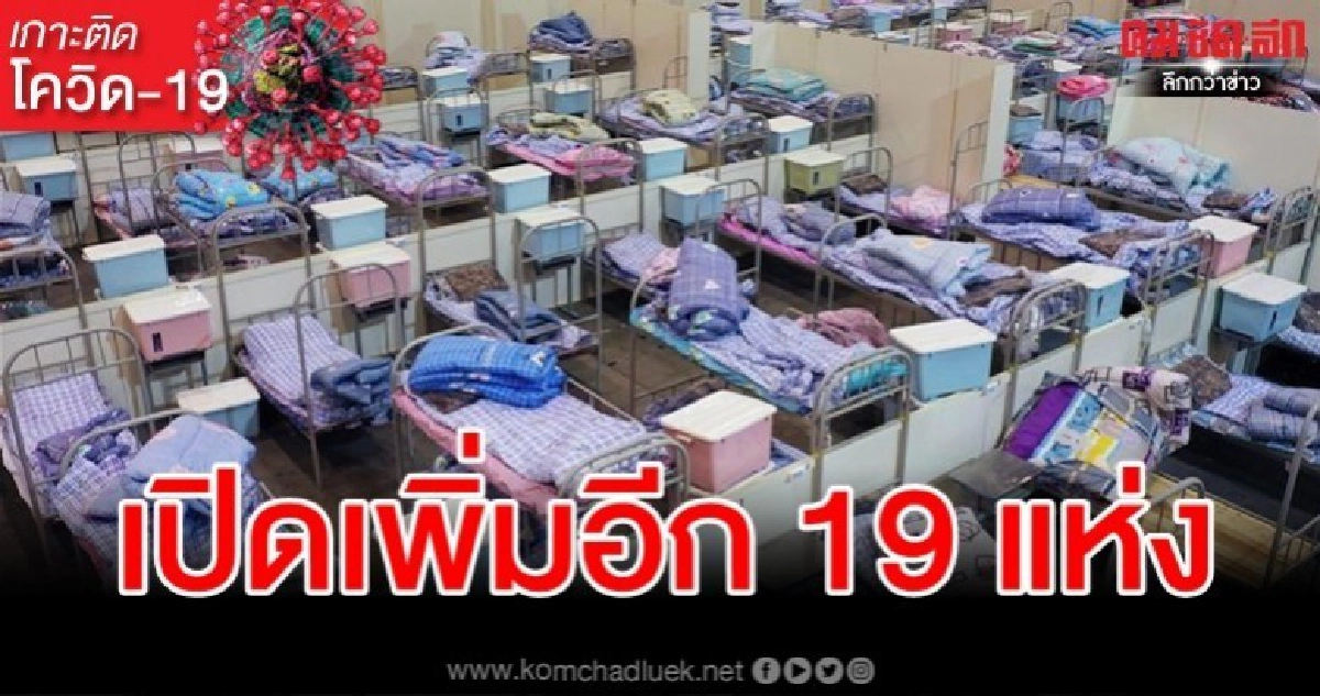 ยอดติดเชื้อพุ่ง อู่ฮั่นเตรียมสร้าง รพ.ชั่วคราวเพิ่มอีก19แห่ง ยอดติดเชื้อพุ่ง อู่ฮั่นเตรียมสร้าง รพ.ชั่วคราวเพิ่มอีก19แห่ง