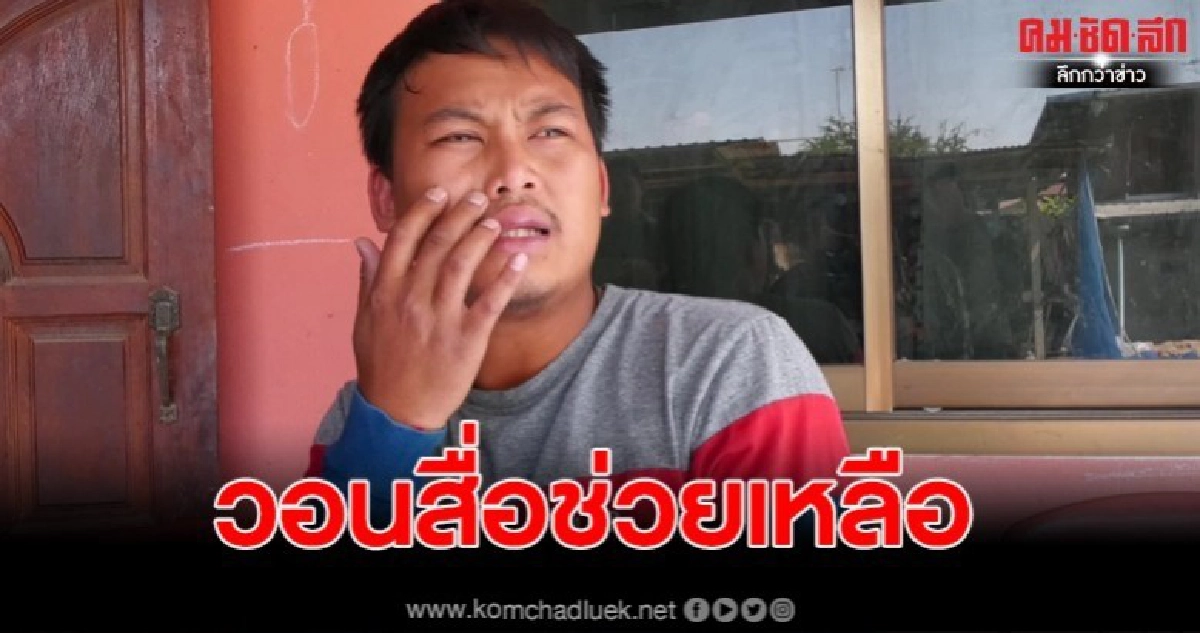 โร่ร้องสื่อ หลังถูกลูกชายอดีตกำนันใช้มีดฟันหัว