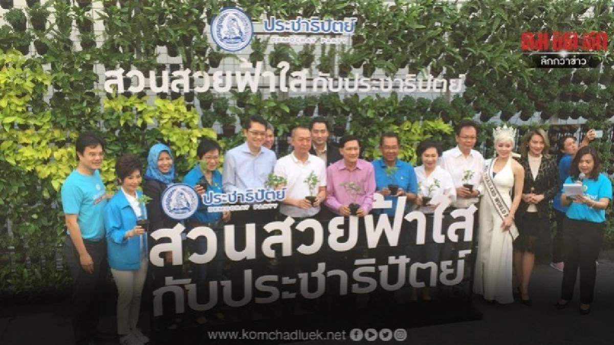 ปชป.คิ๊กออฟ ปลูกต้นไม้ ลดปัญหาPM2.5