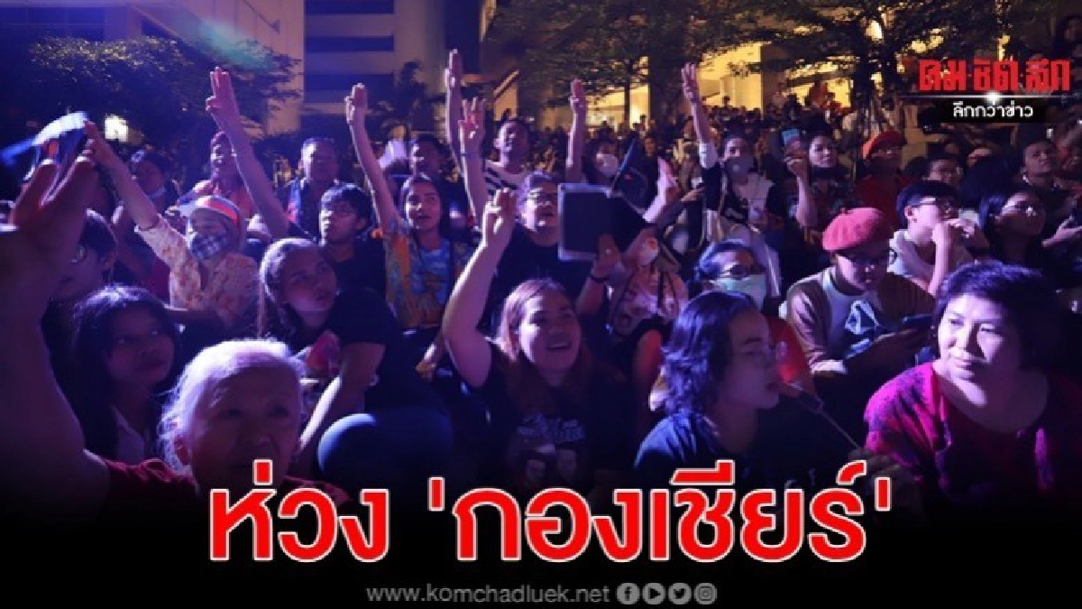 ความมั่นคงเกาะติด กองเชียร์อนาคตใหม่ ห่วงชวนลงถนน ความมั่นคงเกาะติด กองเชียร์อนาคตใหม่ ห่วงชวนลงถนน