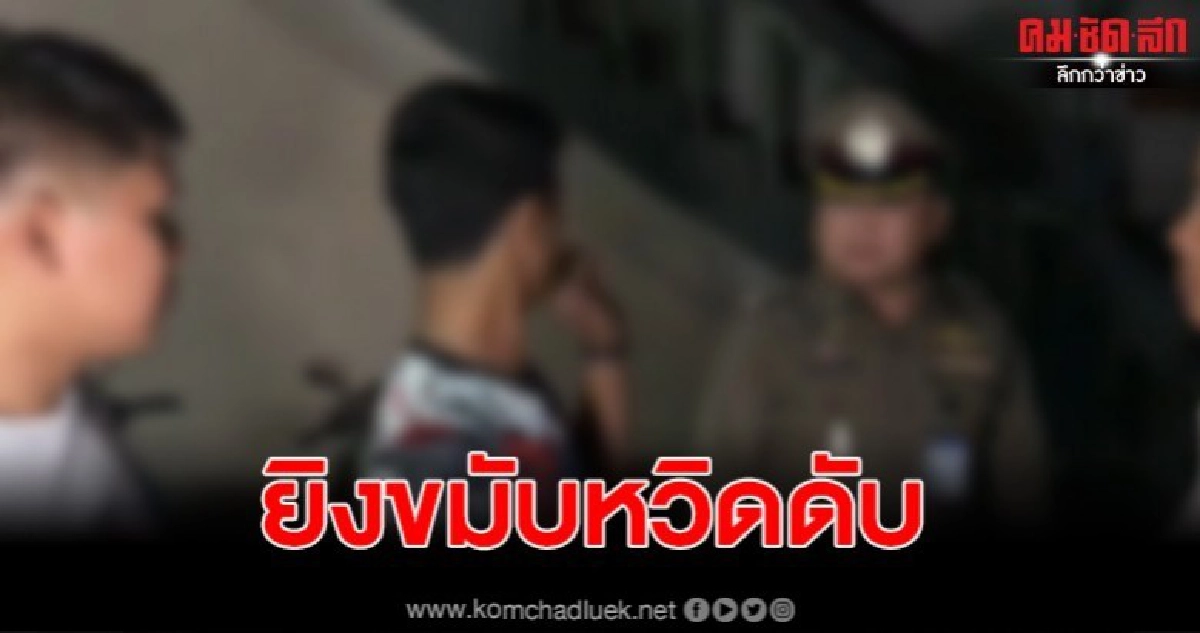 ลูกเขย สท.ไร่ขิง เจออริเก่า พลาดถูกยิงใส่ขมับอาการสาหัส ลูกเขย สท.ไร่ขิง เจออริเก่า พลาดถูกยิงใส่ขมับอาการสาหัส