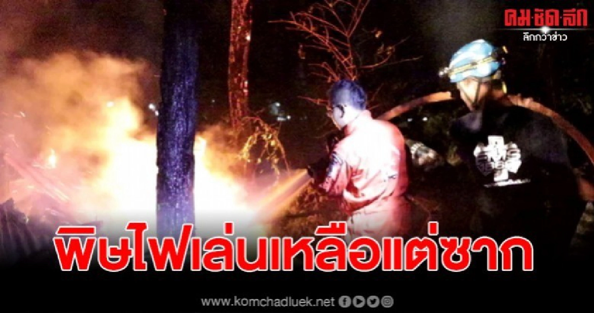 ไฟไหม้หญ้าข้างทางดับไม่สนิท ตกดึกเพลิงปะทุอีกรอบ ลุกลามไหม้บ้านวอดทั้งหลัง