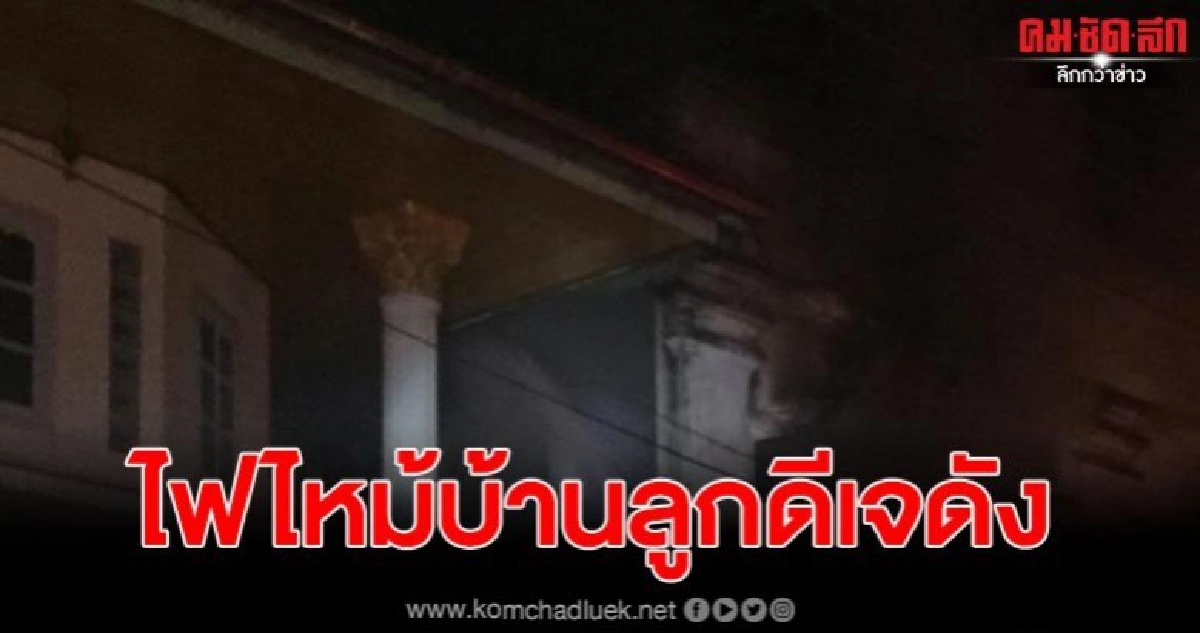 เกิดเหตุไฟไหม้ทาวน์เฮ้าส์ บ้านลูกชาย ดีเจดังที่ยะลา เกิดเหตุไฟไหม้ทาวน์เฮ้าส์ บ้านลูกชาย ดีเจดังที่ยะลา