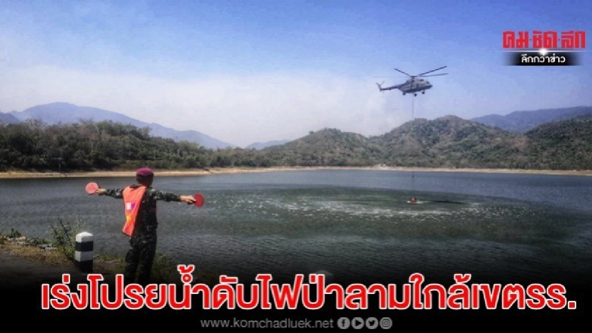 เร่งโปรยน้ำดับไฟป่า ลามใกล้เขตรร.เตรียมทหาร-จปร. เร่งโปรยน้ำดับไฟป่า ลามใกล้เขตรร.เตรียมทหาร-จปร.