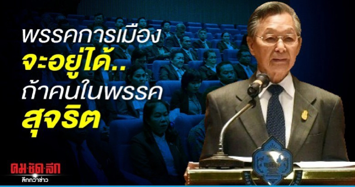 พรรคการเมืองจะอยู่ได้.. ถ้าคนในพรรคสุจริต