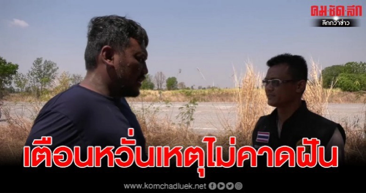 ผู้ใหญ่บ้านออกเตือนระวัง หลังครูอัตราจ้างถูกถีบจยย.หวังข่มขื