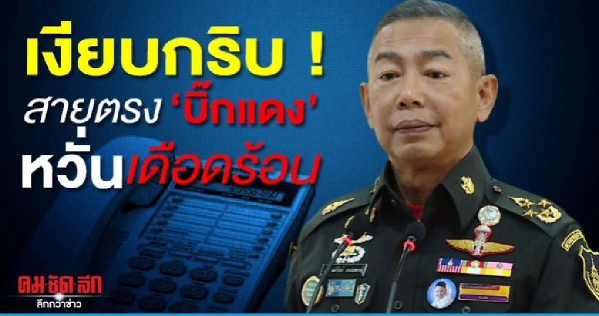 หวั่นเดือดร้อน สายตรงบิ๊กแดง เงียบกำลังพลไม่มั่นใจ หวั่นเดือดร้อน สายตรงบิ๊กแดง เงียบกำลังพลไม่มั่นใจ