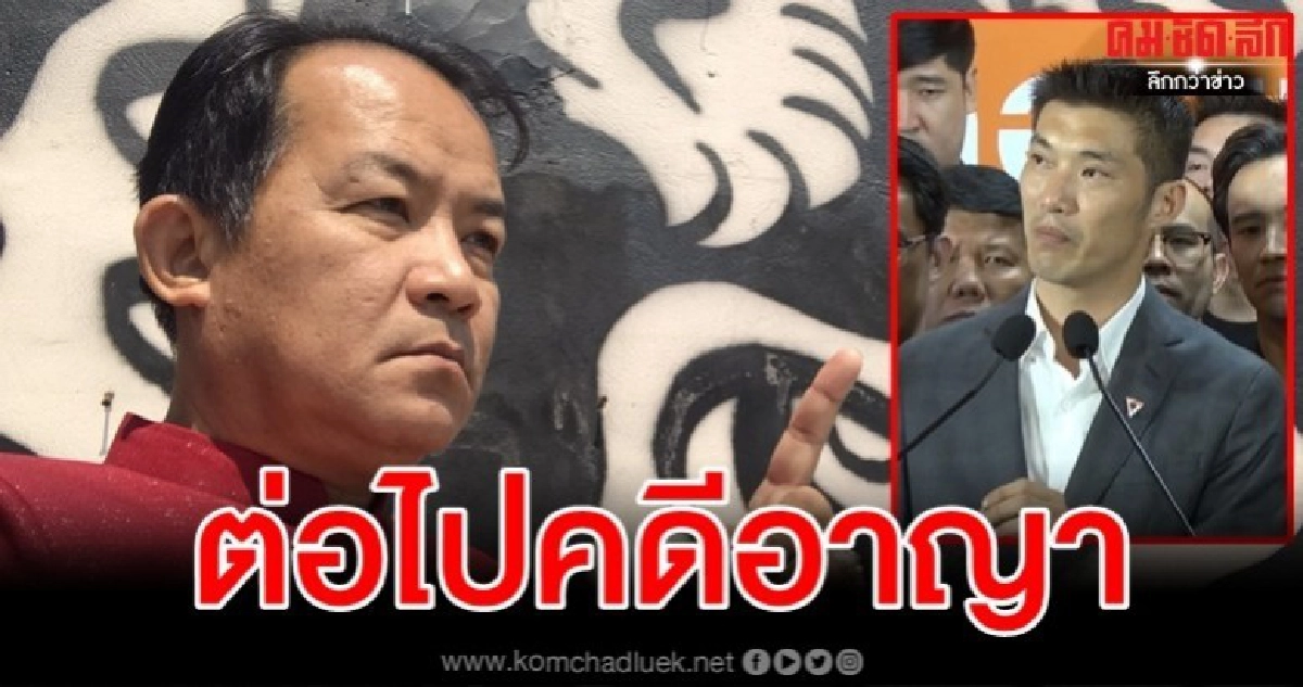 "ศรีสุวรรณ" ลั่นจันทร์นี้บุก กกต.จี้ฟันอาญาซ้ำ"ธนาธร-กก.บห."