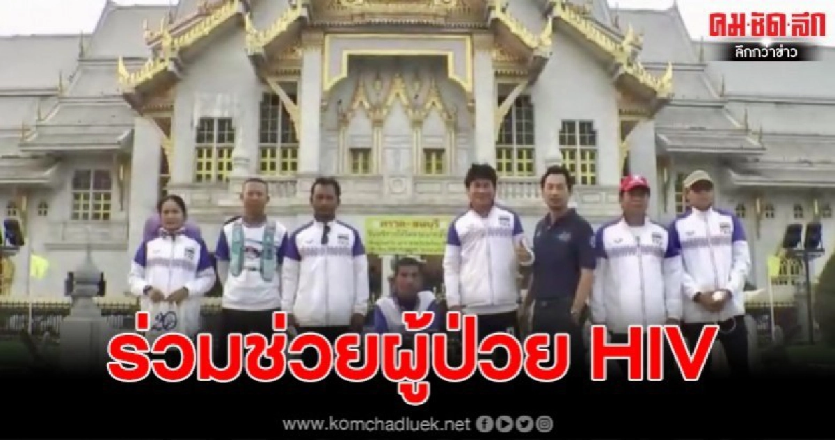 หาเงินสนับสนุนดูแลผู้ป่วย HIV วัดพระบาทน้ำพุ หาเงินสนับสนุนดูแลผู้ป่วย HIV วัดพระบาทน้ำพุ