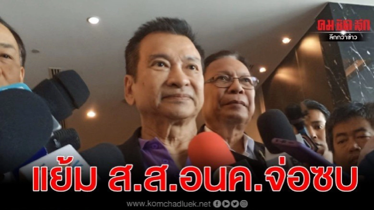 ชัช แย้ม 10 ส.ส.อนค.จ่อซบ พลังท้องถิ่นไทย