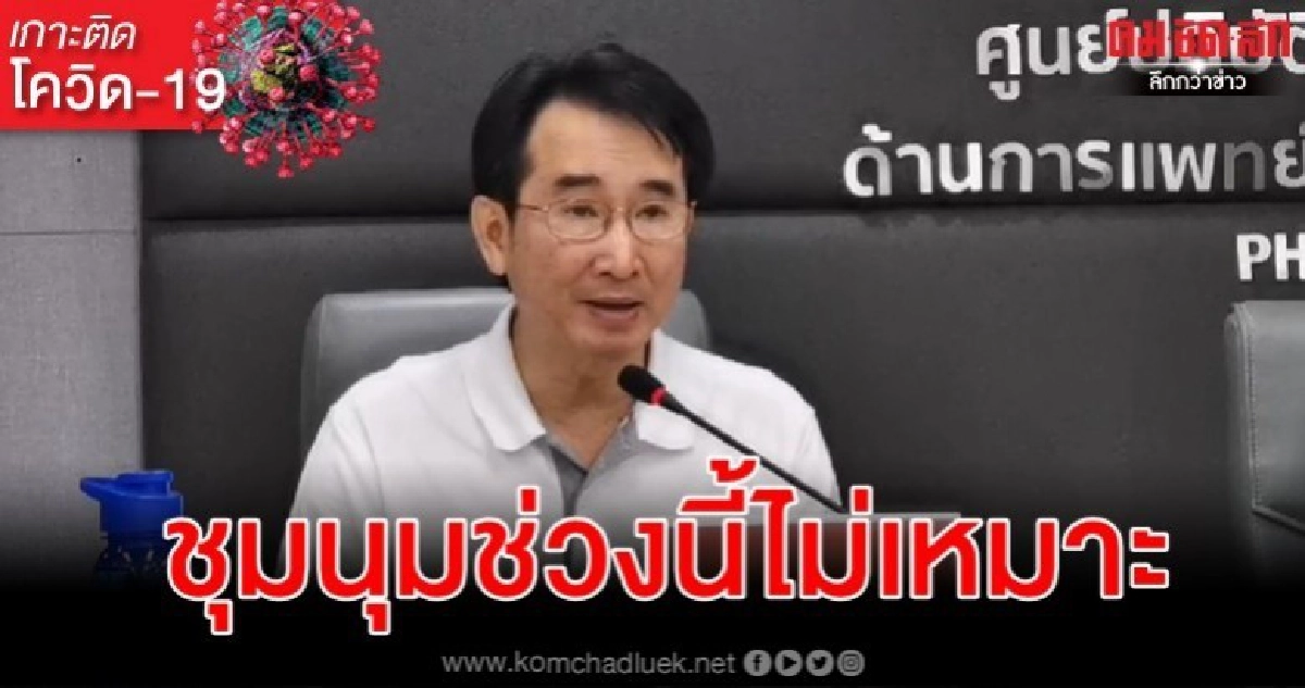 สธ.แจงความเสี่ยงโควิด-19 ชุมนุมการเมืองและอีเวนต์ใหญ่